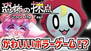 【恐怖の採点】かわいい幽霊のドッキリ評価ゲームなのです！？