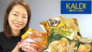 【KALDI全部食べます】無性に食べたくなった激辛ラーメンと、絶対外せない美味しいお菓子と、最近ハマってる体にいい缶詰と！
