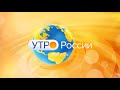 Выпуск «Утро России. Иркутск» 13.04.2021 (09:35)