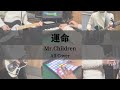 Mr.Children 「運命」 1人で演奏してみた(off vocal)