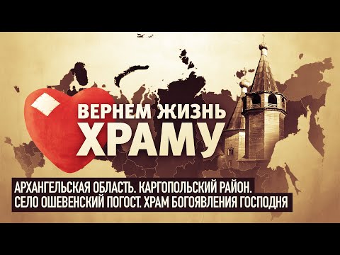 ВЕРНЁМ ЖИЗНЬ ХРАМУ. ХРАМ БОГОЯВЛЕНИЯ ГОСПОДНЯ В ОШЕВЕНСКОМ