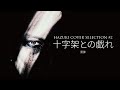 葉月/HAZUKI - 十字架との戯れ (黒夢 COVER)