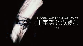 葉月Hazuki - 十字架との戯れ 黒夢 Cover