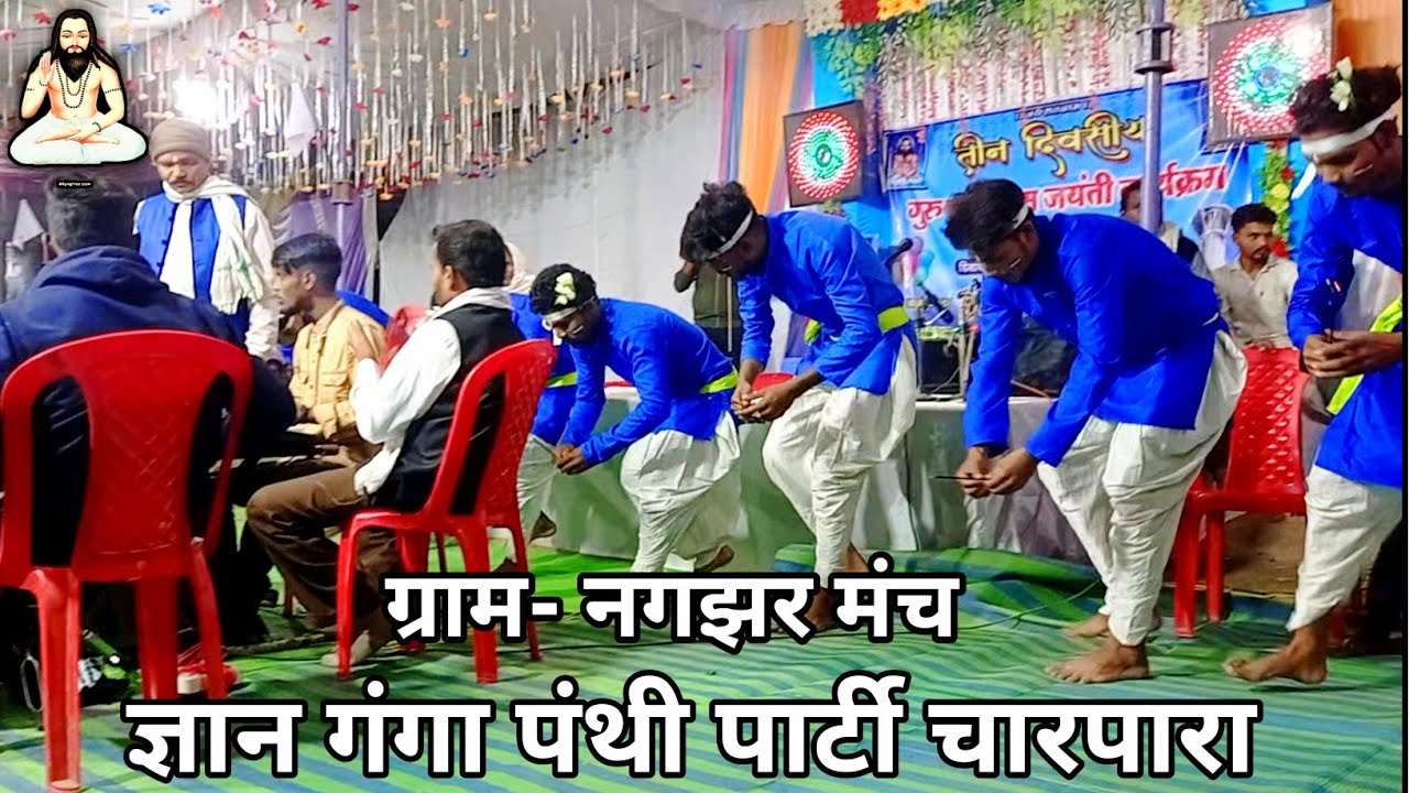 Gyan Ganga Panthi Party Charpara ( ग्राम - नगझर मंच)