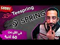 ايه اللى اتغير فى Teespring وليه اصبح Spring وهيفرق فى ايه معايا كمصمم SHORTS 