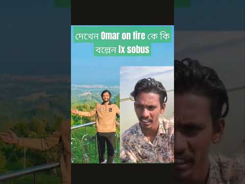 দেখেন Omar on fire কে নিয়ে কি বলছেন #tik_tok_videoঅবশেষে সবার কাছে ক্ষমা চাইল Lx Sobuj