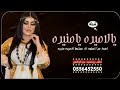 شيله مهدا من العنود الا عمتها الاميره منيره2022 يالاميره يابنت الاميره جديد تنفيذ بلاسما