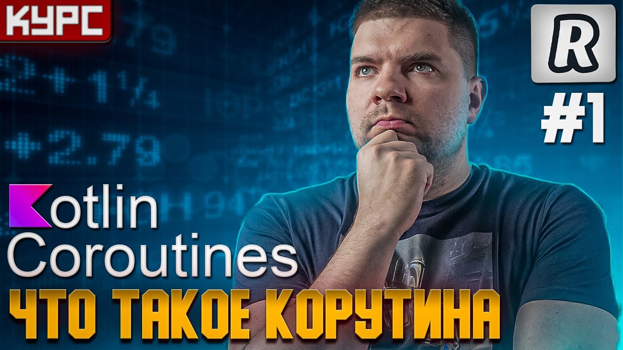 #1 Что такое корутина. Важные особенности || Курс по корутинам - YouTube