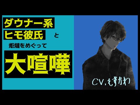 【女性向けボイス】ダウナー系ヒモ彼氏と喧嘩して家出したら追っかけてきた【ダウナー / ヒモ系 /仲直り】