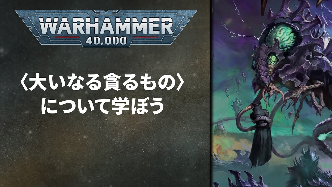 ティラニッドの伝承 | 陣営ガイド | ウォーハンマー40,000 - YouTube