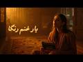YAR GHANAM RANGA SUPER VIRAL PASHTO SONG 2026 FEMALE VERSION یار غنم رنگا MUSIC SONGS MELODIES