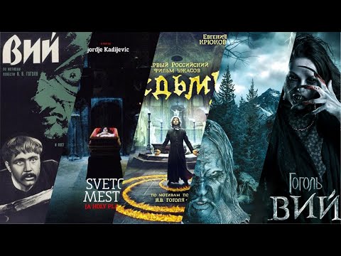ВСЕ ЭКРАНИЗАЦИИ ПОВЕСТИ "ВИЙ" Н. В. ГОГОЛЯ