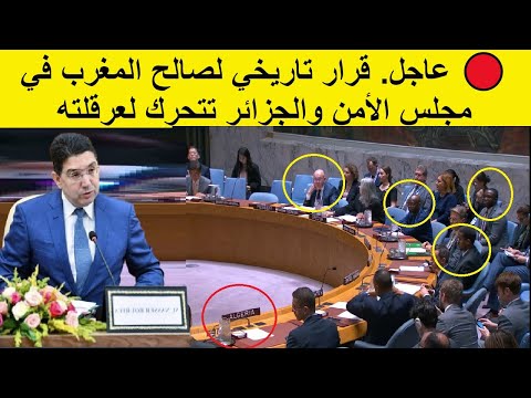 عاجل كواليس اجتماع مجلس الأمن حول الصحراء قرار تاريخي لصالح المغرب هذا الشهر والجزائر تتحرك لعرقلته