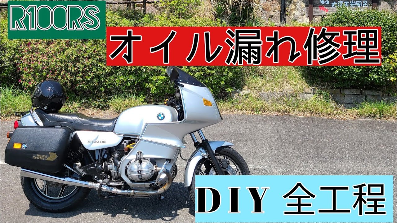 BMW R100RS】オイル漏れ修理DIY！シリンダー・プッシュロッド部 ほぼ全
