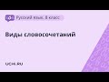 Русский язык 8 класс. Виды словосочетаний. Часть 1