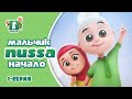 Начало истории мальчика НУССА | Мультфильм НУССА [Серия №1]