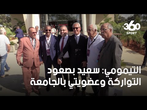 التيمومي وبودربالة أسطورتي كرة القدم الوطنية قال إن تواجدهما في مكتب لقجع تكليف قبل أن يكون تشريف