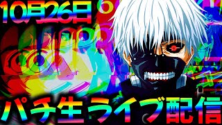 【パチ実機配信】神台と喰種と愉快な仲間たちを当たるまで生実践LIVE!パチスロパチンコライブ