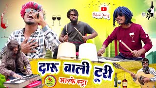 Daru Wali Turi Video Song‼️दारू वाली टुरी ‼️Cg Arkestra Comedy Video Song‼️By Dj Nikku Remix