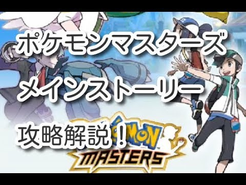 【ポケモンマスターズ】メインストーリー第１８章をクリアするまでの攻略法！【ポケマス】