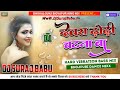 Dewara dhodi chatana ba hard vibration bass mix full garda dance djsurajbabudhokalgunj