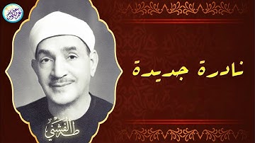 نادرة جديدة تفوق الوصف والجمال - الشيخ طه الفشني - تلاوة خشع لها الاذان والقلوب ❣ !! جودة عالية ᴴᴰ