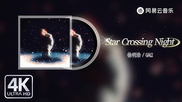 徐明浩/GALI - Star Crossing Night｜【动态Lyric】梦一场 梦一场时间 说了谎#流行音樂 #新歌更新 #必听热门歌曲 #抖音歌曲 #抖音