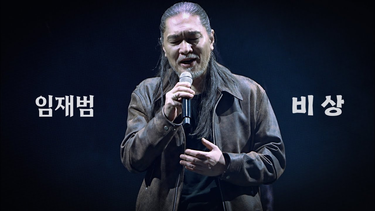 260118 임재범 -  비상 I 나는 임재범이다