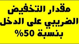 مستجدات جدول التخفيض الضريبي على الدخل لكي يصل الى 500 درهم