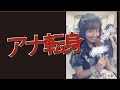 元SKE48 柴田阿弥がアナウンサー転身、初ニュース読み
