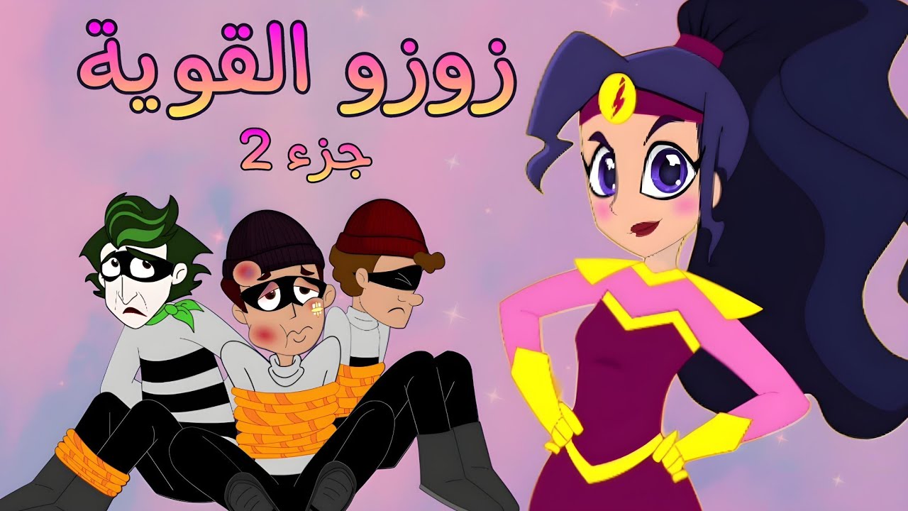 #زوزو_القوية_الجزء_الثاني و #الحرامي #نون_تون - YouTube