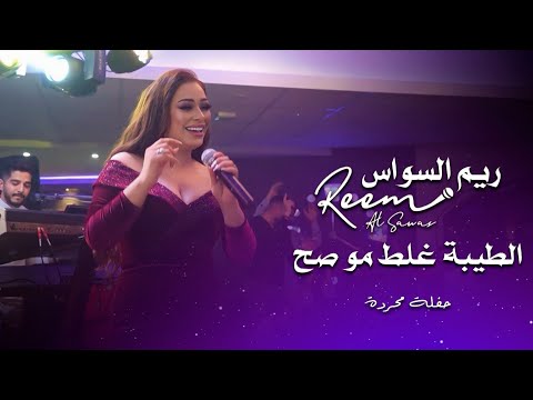 ريم السواس الطيبة غلط مو صح     