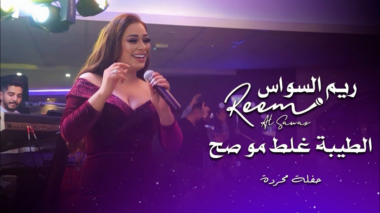 ريم السواس - الطيبة غلط مو صح - اني مو خاين مو قاسي | Reem Al Sawas | حفلة محردة