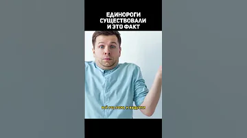 Единороги существовали 