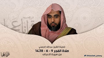 صلاة الفجر ٩ / ٦ / ١٤٣٨ | عبدالله الجهني | سورة الاعراف