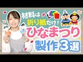 【ひなまつり】子どもが喜ぶ折り紙を利用した製作3選【保育園/幼稚園】