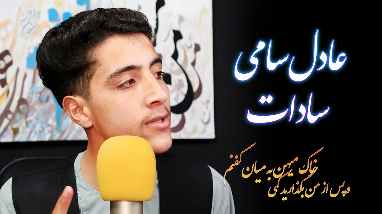 دکلمۀ شعر مجتبی کاشانی با اجرای عادل سامی سادات در (من و مهتاب)