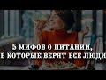 5 мифов о питании, в которые верят почти все люди