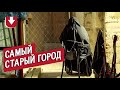 Нецерковный тур. Съездили в самый старый город страны