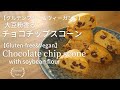 【大豆粉香るチョコチップスコーン】グルテンフリー＆ヴィーガン/【Soybean flour chocolate chip scones】 Gluten - free & Vegan