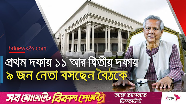 দুই দফায় ২০ রাজনৈতিক নেতাকে ‘যমুনায়’ ডেকেছেন ইউনূস | Meeting with the Chief Advisor | bdnews24