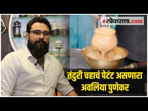 चाय पे चर्चा, Tanduri Chai पेटंट असणारा अमोल राजदेव । गोष्ट असामान्यांची - भाग २५