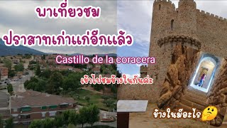 เที่ยวชมปราสาทโคราเซรา/Castillo de la coracera และชมวิวสวยๆชั้นบนปราสาทกันค่ะ