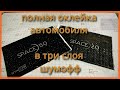 Полная оклейка автомобиля Шумоff в три слоя .