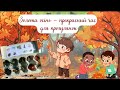 &quot;Осіння прогулянка в лісі або парку&quot;  (збираємо природній матеріал)