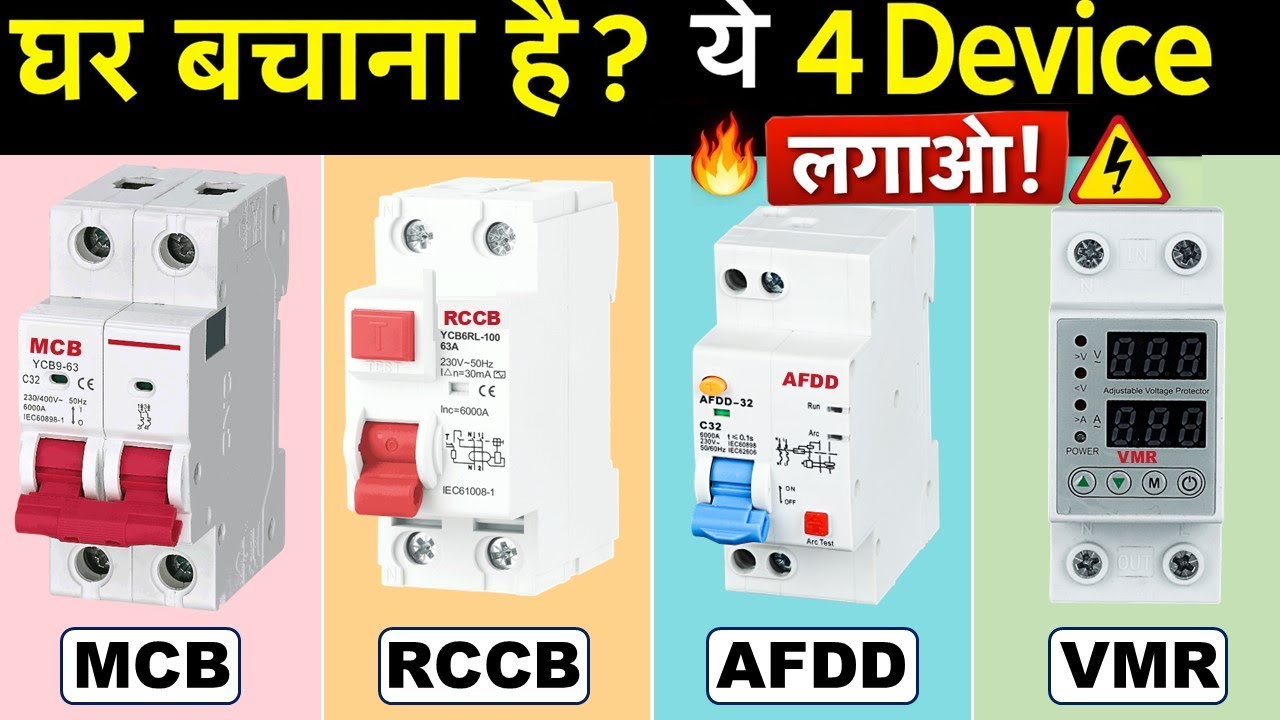 Ghar mein ye 4 devices install kar lo — fire, electric shock aur voltage issue se 100% protection.