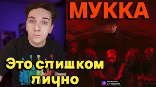 МУККА - Мертвые цветы | НОВЫЙ АЛЬБОМ | РЕАКЦИЯ И РАЗБОР