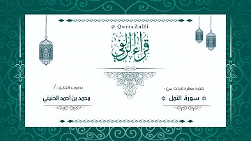 || فجرية من سورة "النمل" || القارئ :/ محمد الخنيني