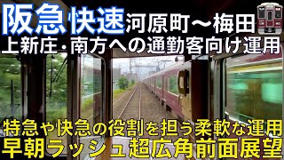 【超広角前面展望】平日早朝ラッシュ限定「快速」が爆走！準急より速く快急や特急より遅い！9300系 快速 阪急京都線 京都河原町～大阪梅田【Japan Rail Front View】