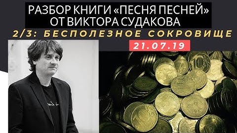 Виктор Судаков - Бесполезное сокровище (Разбор Книги «Песня Песней» 2/3)